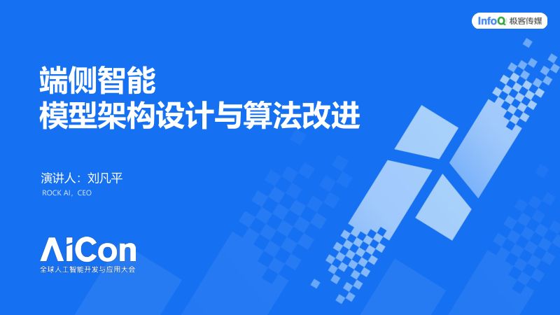 刘凡平-端侧智能模型架构设计与算法改进