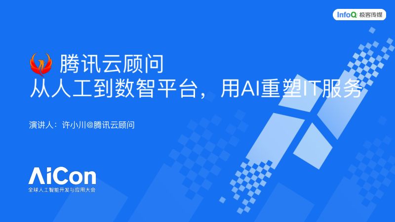 许小川-腾讯云顾问从人到数智平台用AI重塑SRE