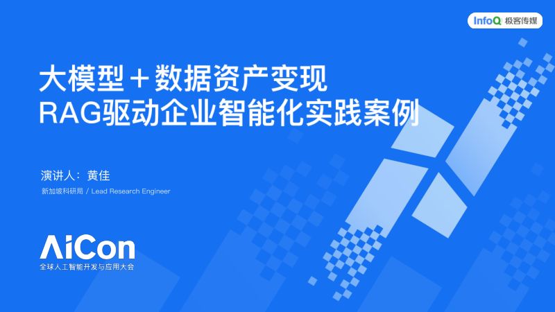 黄佳-大模型数据资产变现RAG驱动企业智能化实践案例