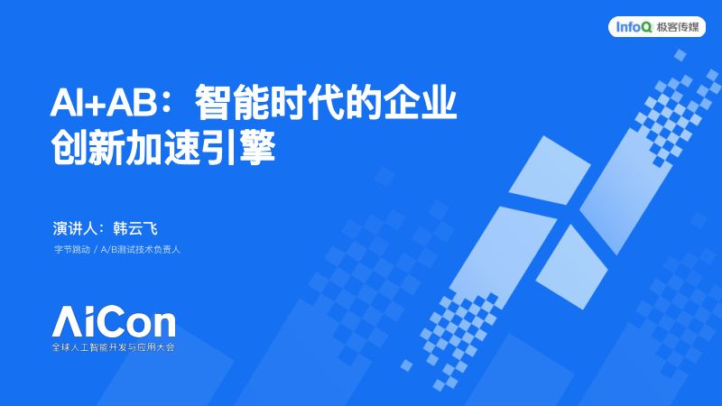 对外版-aicon0523-new韩云飞-字节-AIAB