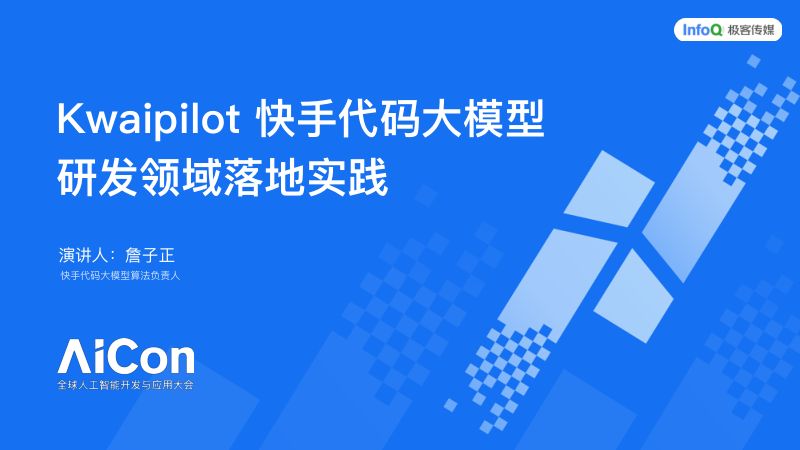 詹子正-快手代码大模型Kwaipilot在研发领域的落地实践