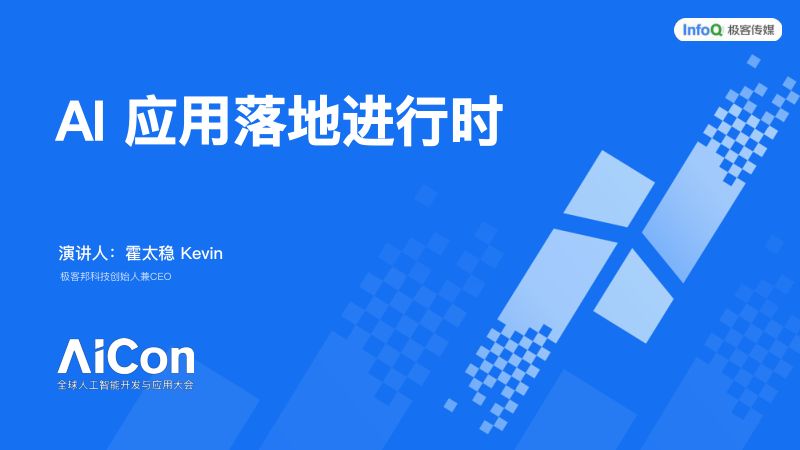 AICon上海主会场霍太稳演讲-PPT