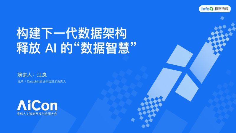 江岚-构建下一代数据架构释放AI的ldquo数据智慧rdquo