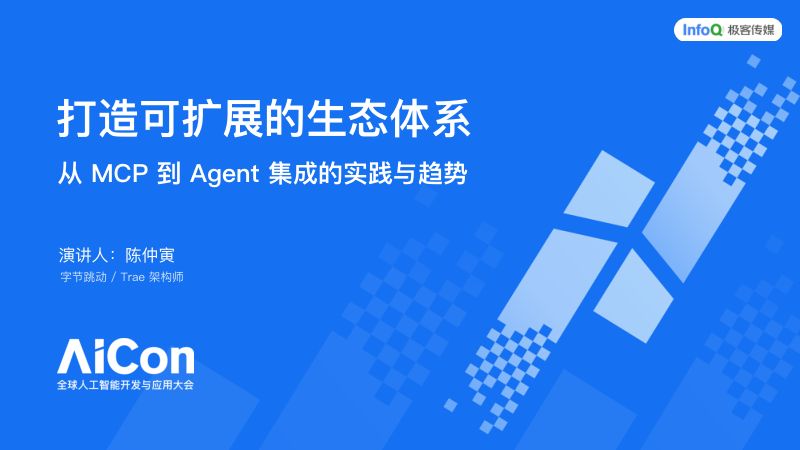 AICon上海站-陈仲寅3