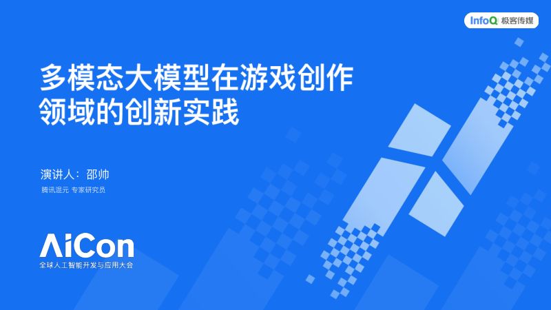 多模态大模型在游戏创作领域的创新实践-邵帅