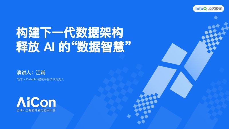 AICon上海站-江岚-0523