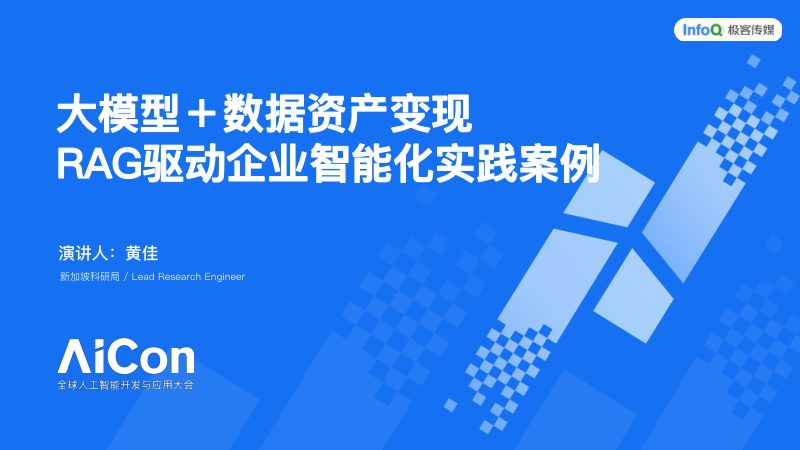 AICon上海站-黄佳-RAG-0523