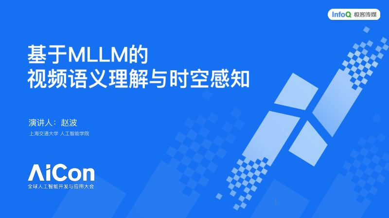 赵波-多模态大模型时空感知理解能力前沿进展