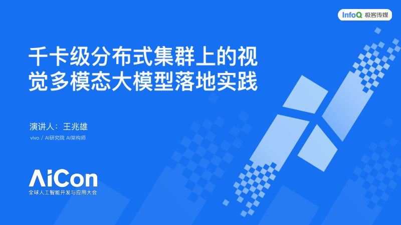 千卡级分布式集群上的视觉多模态大模型落地实践-王兆雄