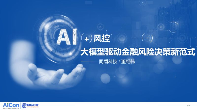 董纪伟_大模型驱动金融风险决策新范式_v2.2