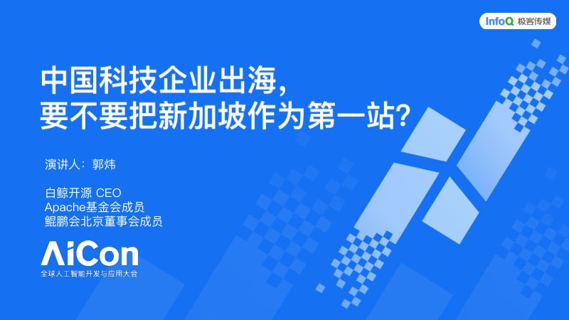 郭炜_中国软件企业出海要不要把新加坡作为第一站v1.0