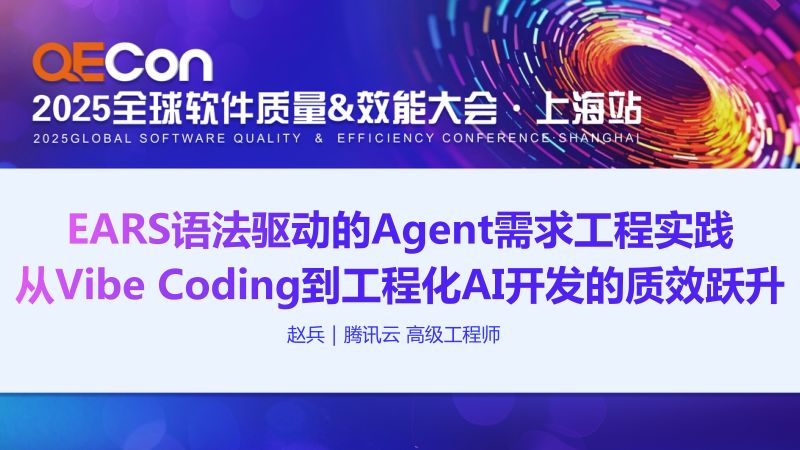 A3-赵兵-EARS语法驱动的Agent需求程实践-从VibeCoding到程化AI开发的质效跃升