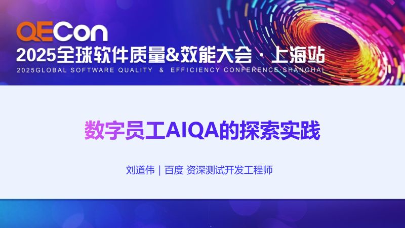 A3-刘道伟-数字员工AIQA的探索及实践