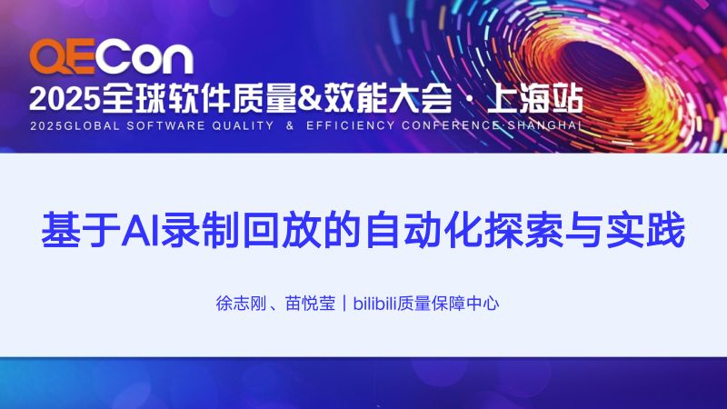 A5-徐志刚苗悦莹-基于AI录制回放的自动化探索与实践
