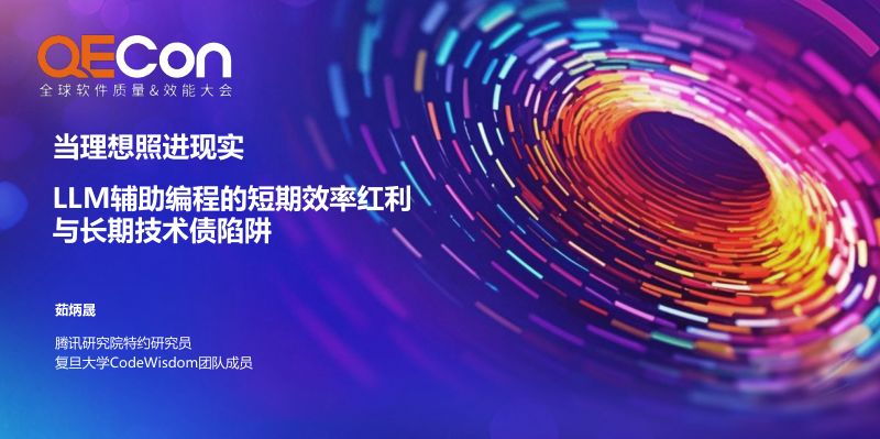 A4-茹炳晟-LLM辅助编程的短期效率红利与长期技术债陷阱
