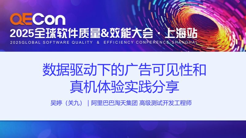 A2-吴婷-数据驱动下的广告可见性和真机体验实践分享