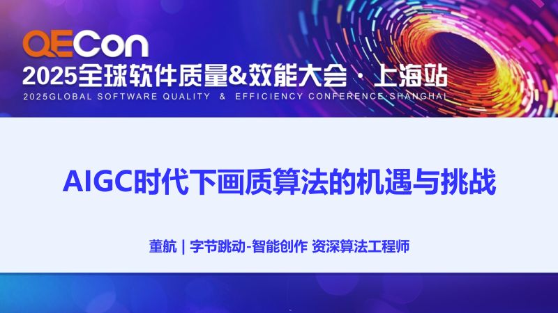 A2-董航-AIGC时代下画质算法的机遇与挑战