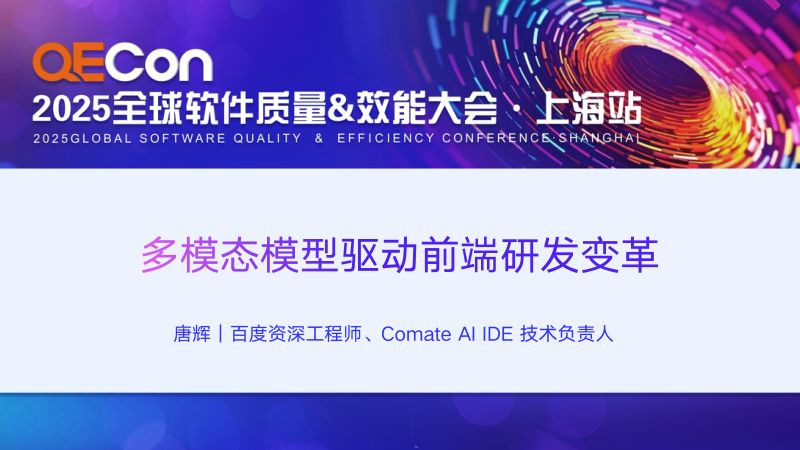 A1-唐辉-多模态模型驱动前端研发变革