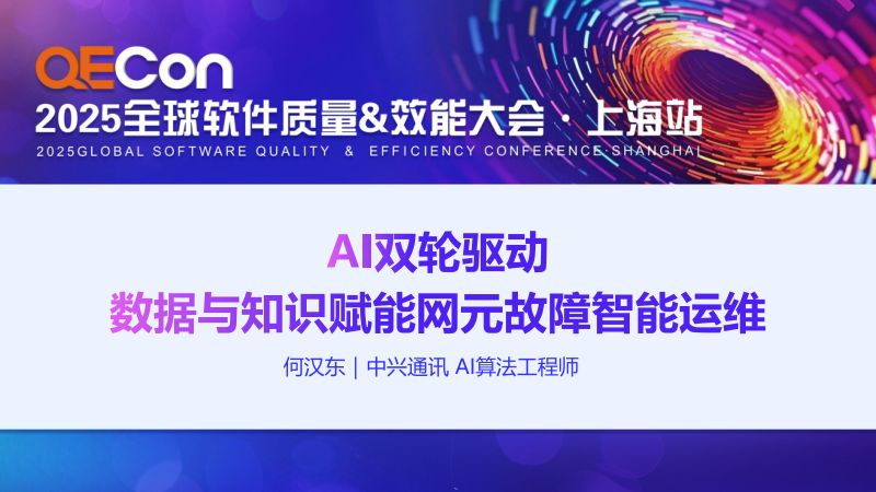A3-何汉东-AI双轮驱动数据与知识赋能网元故障智能运维