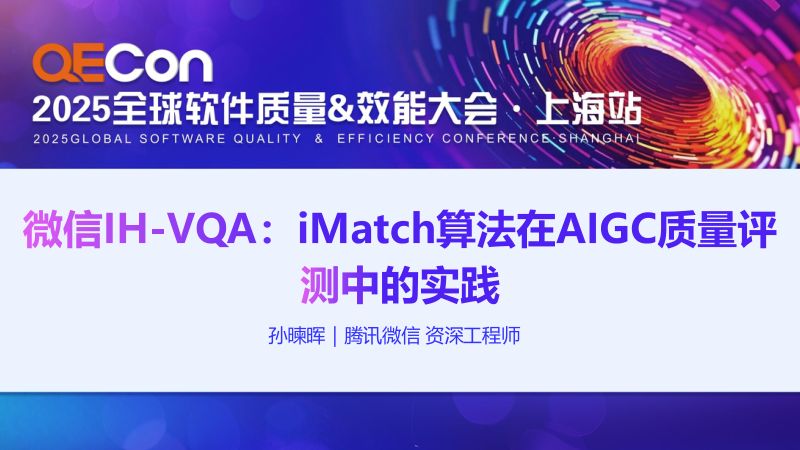A3-孙暕晖-微信IH-VQAiMatch算法在AIGC质量评测中的实践
