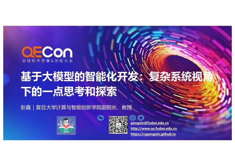 A1-彭鑫-基于大模型的智能化开发复杂系统视角下的一点思考与探索