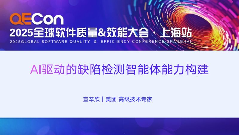 A4-宣辛欣-AI驱动的缺陷检测智能体能力构建