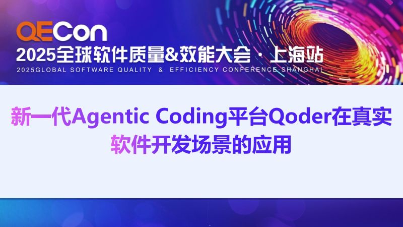 A1-左志鹏-新一代AgenticCoding平台Qoder在真实软件开发场景的应用