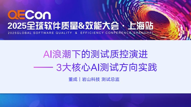 A3-董成-YanTest智测平台智能化演进AI赋能的质效革命