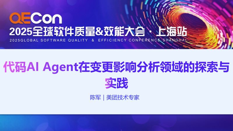 A2-陈军-代码AIAgent在变更影响分析领域的探索与实践