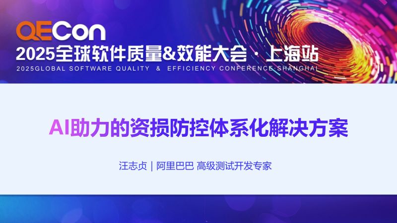 A4-汪志贞-AI助力的资损防控体系化解决方案