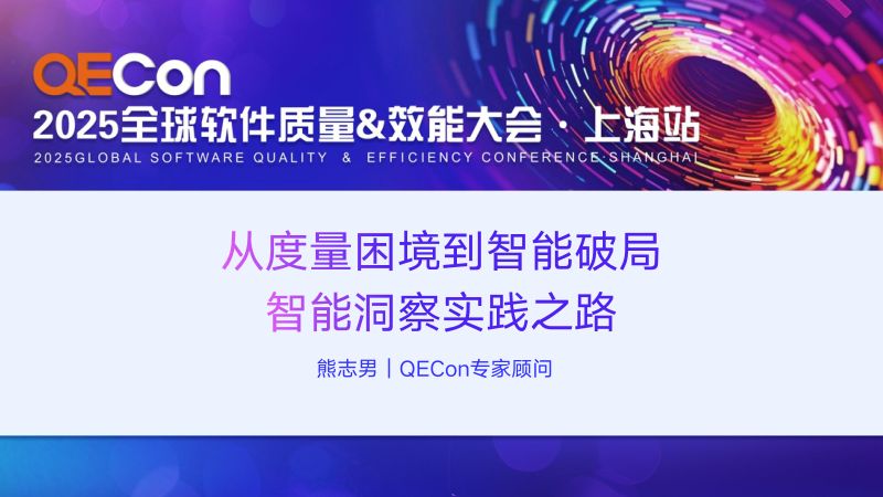 工作坊-熊志男-从度量困境到智能破局-智能洞察实践之路