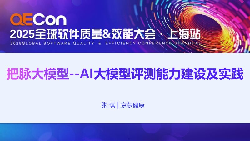 A1-张琪-把脉大模型-AI大模型评测能力建设及实践