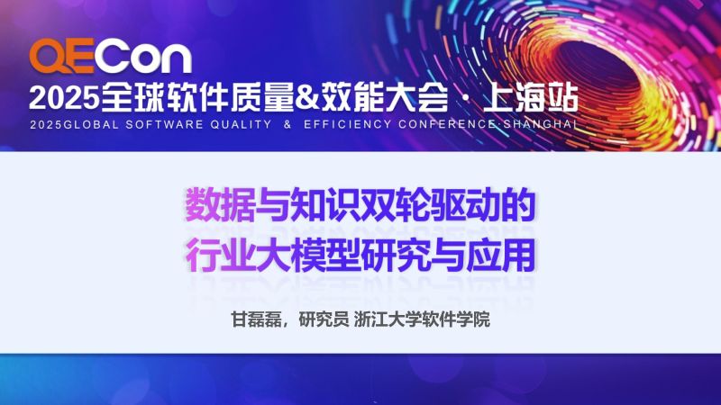 A1-甘磊磊-数据与知识双轮驱动的行业大模型研究与应用
