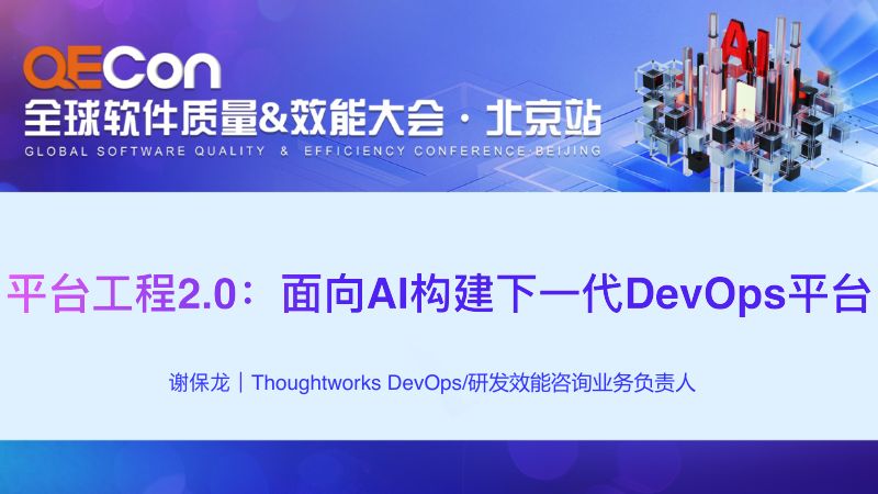A3-谢保龙-平台工程2.0面向AI构建下一代DevOps平台