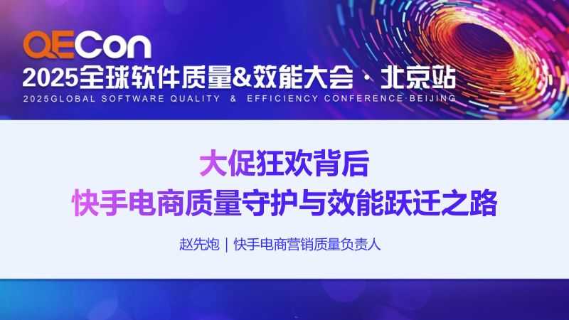 A2-赵先炮-大促狂欢背后的质量守护体系与团队效能升级之路