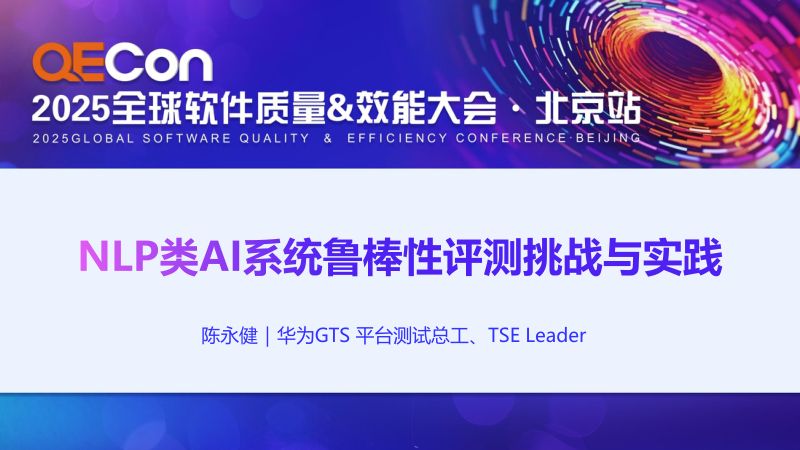 A1-陈永健-NLP类AI系统鲁棒性评测挑战与实践