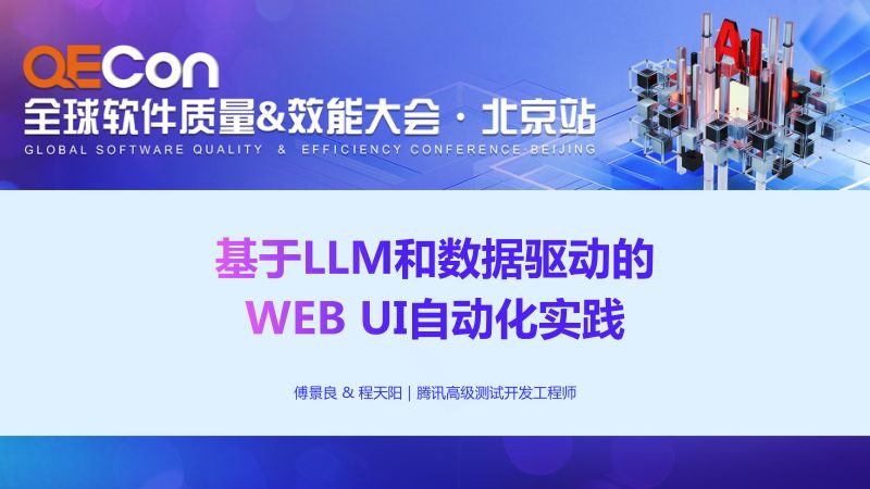 A3-傅景良-基于LLM和数据驱动的WEBUI自动化实践