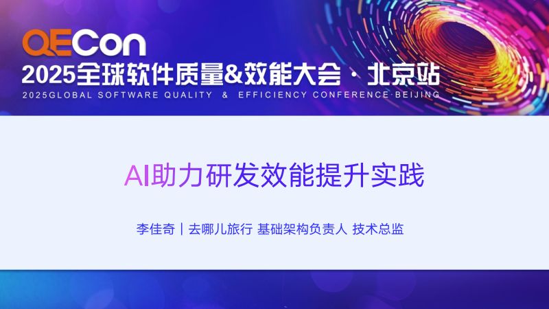 A3-李佳奇-去哪儿旅行AI研发效能提升实践