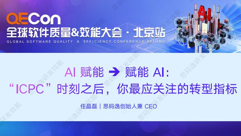 A2-任晶磊-从AI赋能到赋能AIICPC时刻之后你最应关注的转型指标