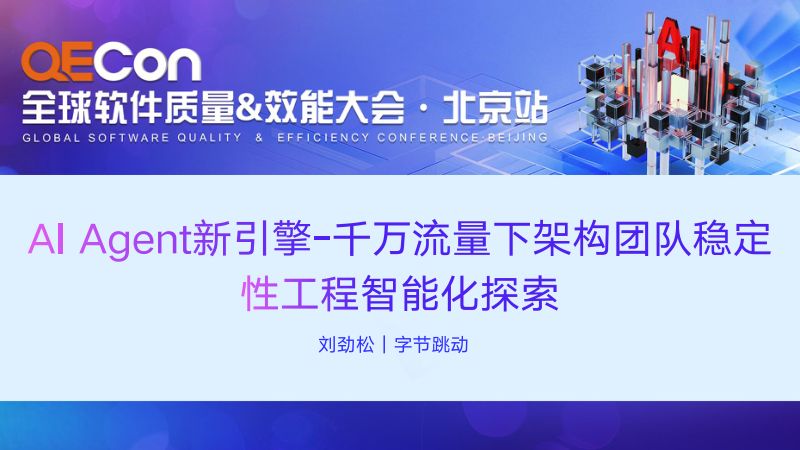 A3-刘劲松-AIAgent新引擎-千万流量下架构团队稳定性工程智能化探索