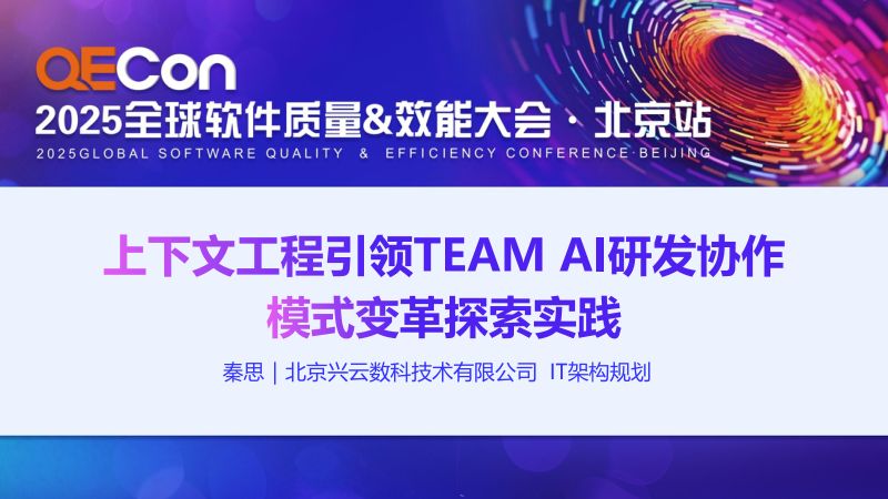 A1-秦思-上下文工程引领TEAMAI研发协助模式变革实践-QECon2025北京站-北京兴云数科