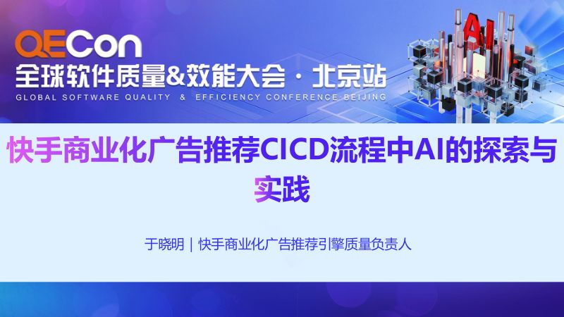 A4-于晓明-快手商业化广告推荐CICD流程中AI的探索与实践
