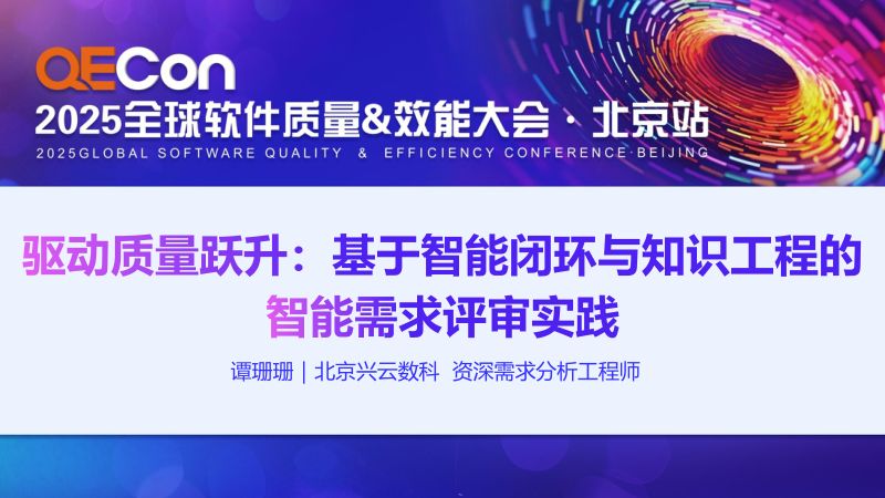 A1-谭珊珊-驱动质量跃升基于智能闭环与知识工程的智能需求评审实践