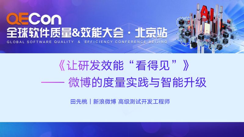 A4-田先桃-让研发效能看得见微博的度量实践与智能升级