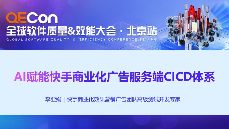 A1-李亚娟-AI赋能快手商业化广告服务端CICD体系