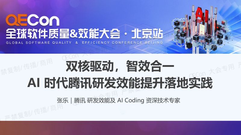 A2-张乐-双核驱动智效合一AI时代腾讯研发效能提升落地实践