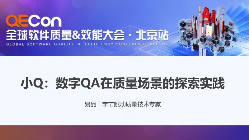 A4-易品-小Q数字QA在质量场景的探索实践