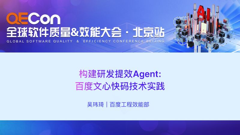 A4-吴玮琦-构建研发提效Agent百度文心快码的技术实践