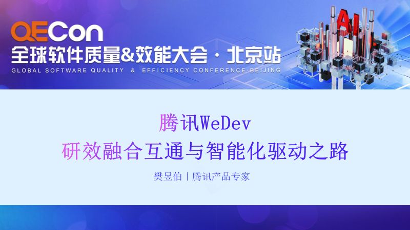 A1-樊昱伯-腾讯WeDev研效融合互通与智能化驱动之路