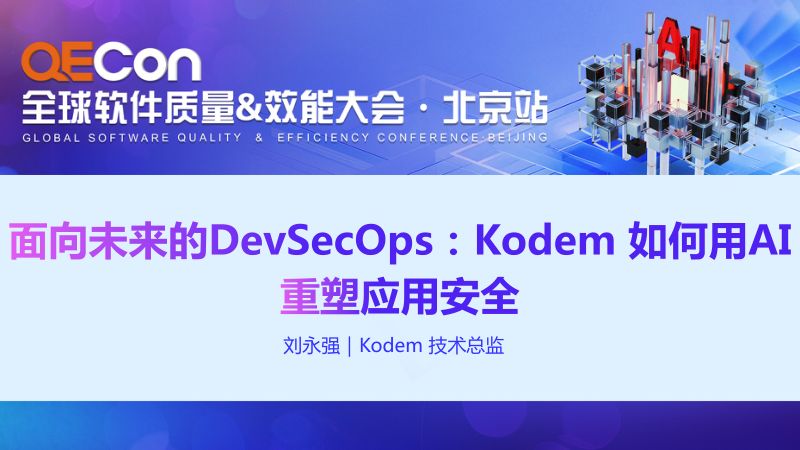 A2-刘永强-QEcon-面向未来的DevSecOpsKodem如何用AI重塑应用安全